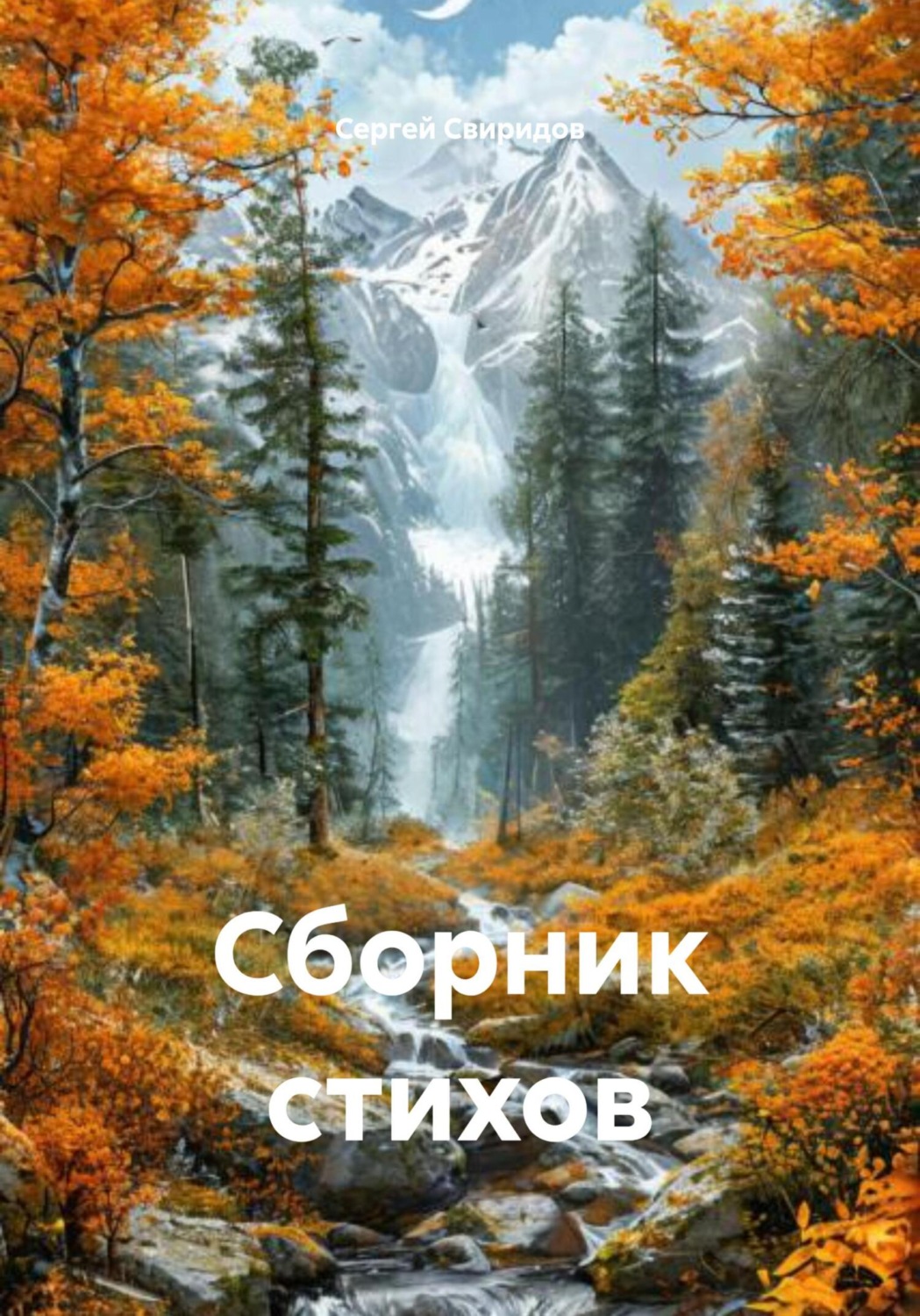 Обложка книги «Сборник стихов»