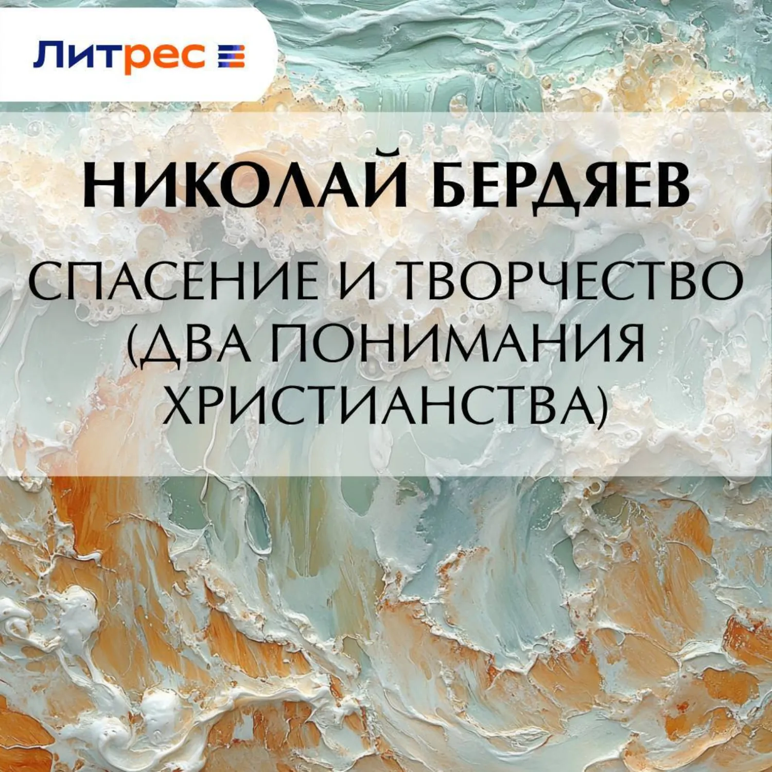 Спасение и творчество (Два понимания христианства) - Николай Бердяев