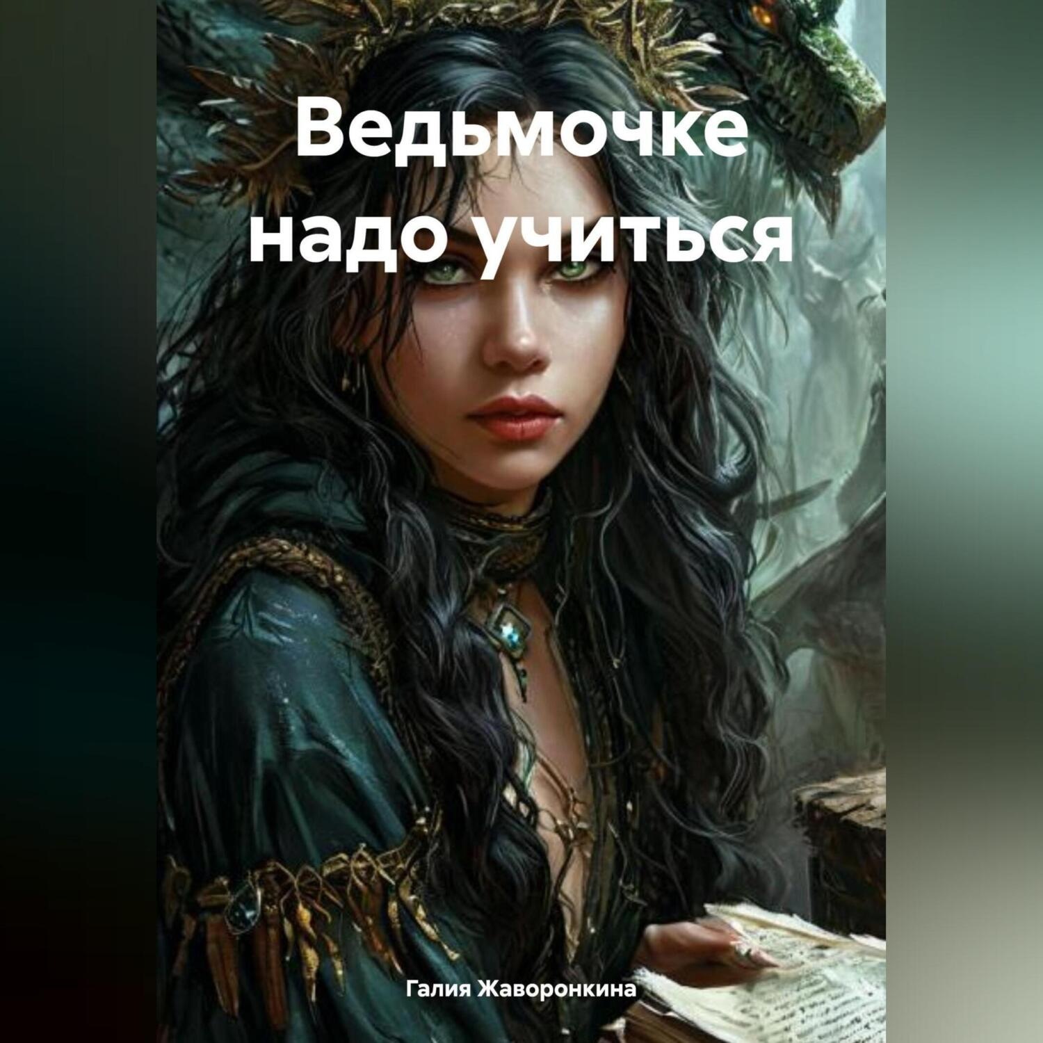 Обложка книги «Ведьмочке надо учиться»