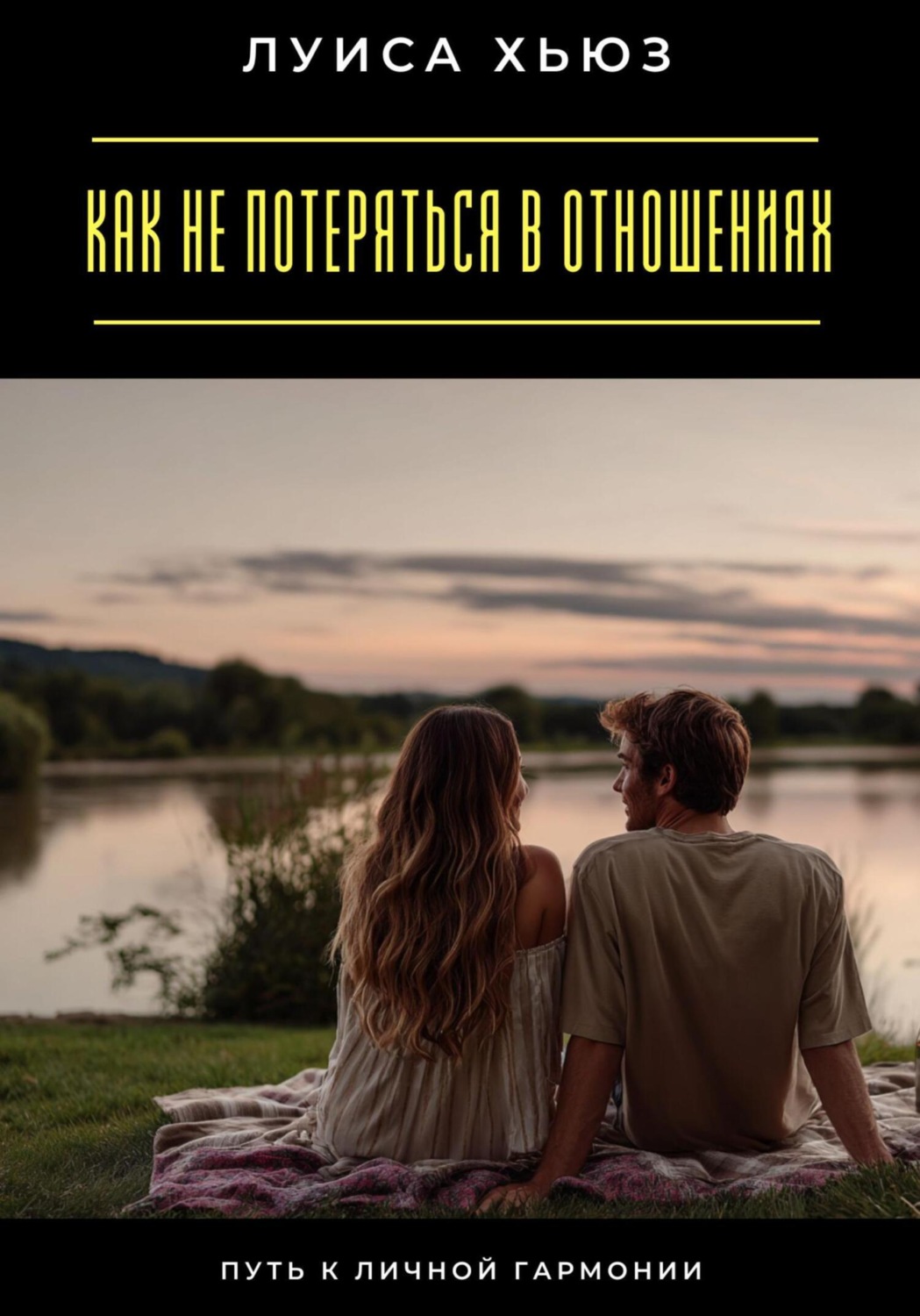 Обложка книги «Как не потеряться в отношениях. Путь к личной гармонии»