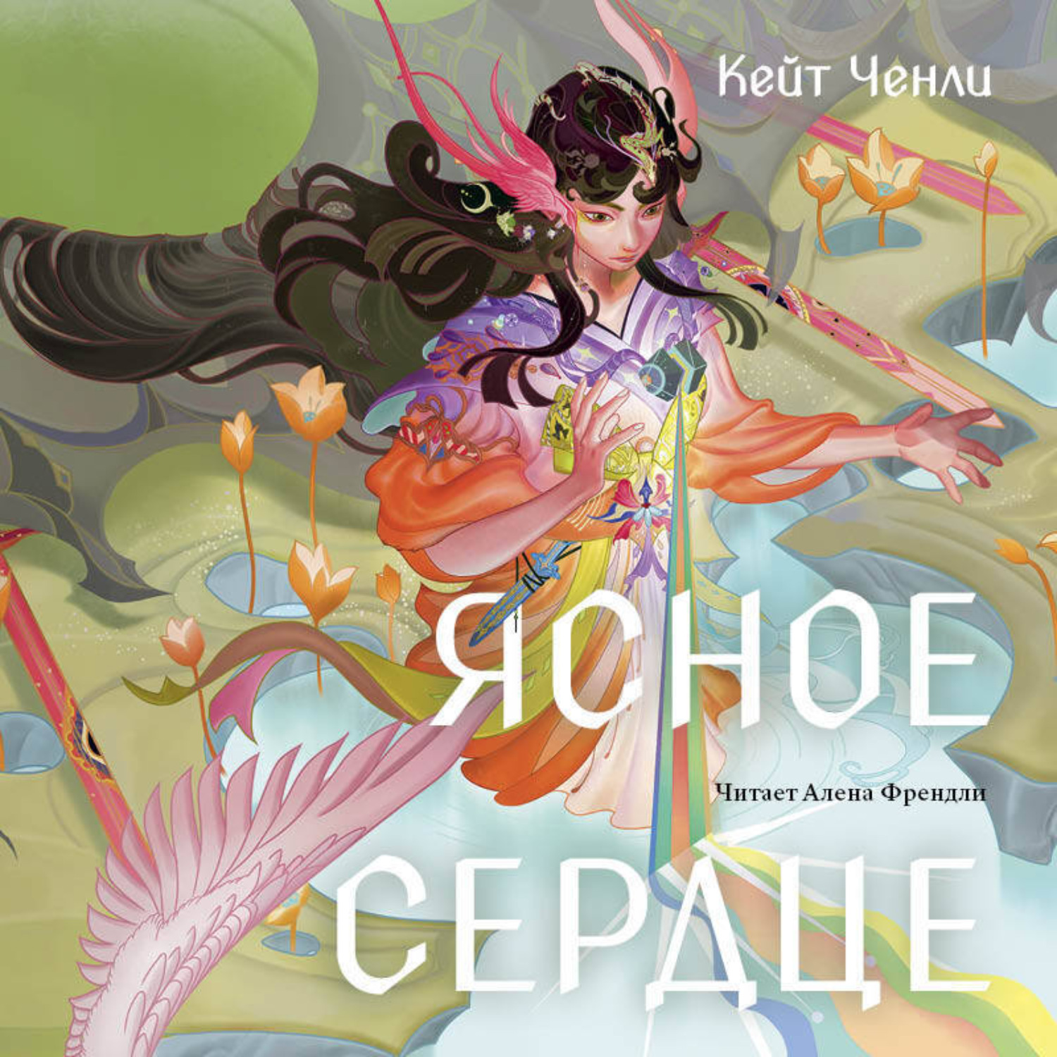 Обложка книги «Ясное сердце»