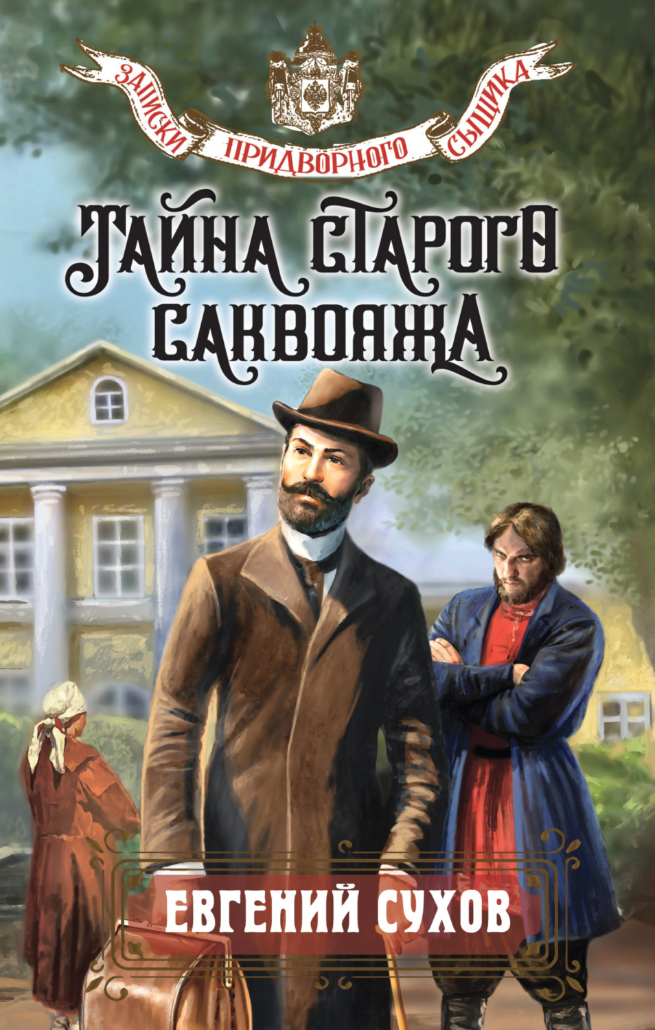 Обложка книги «Тайна старого саквояжа»