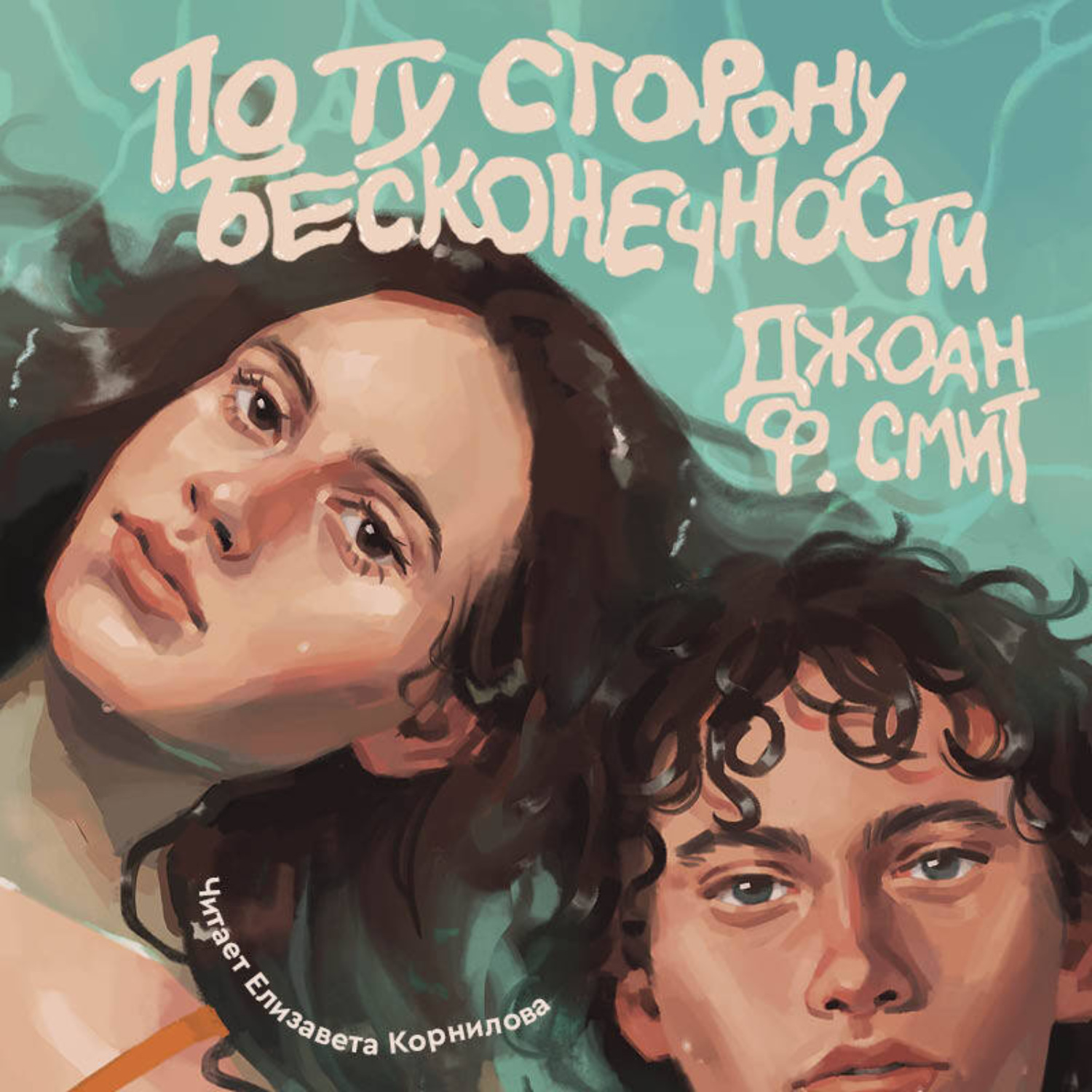 Обложка книги «По ту сторону бесконечности»