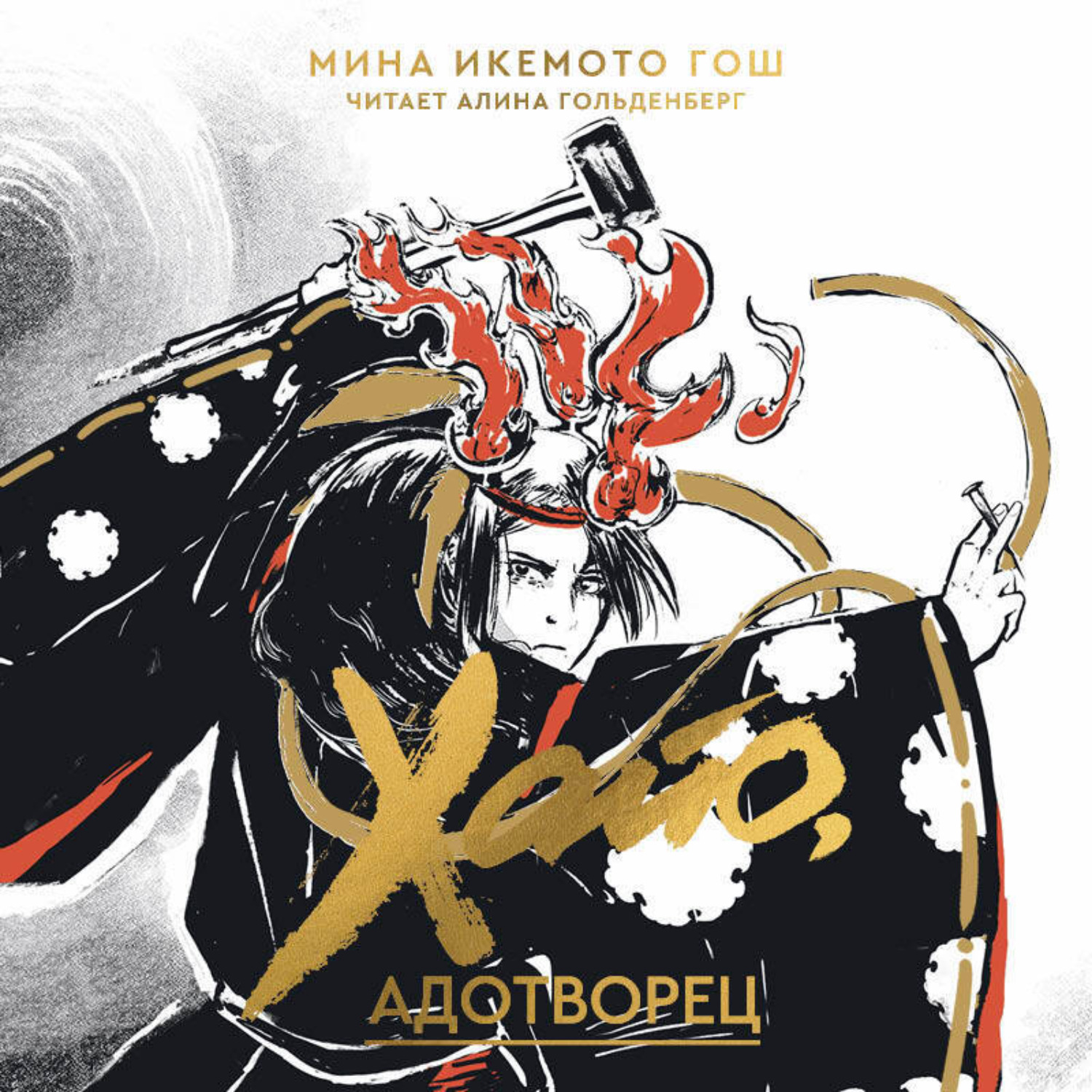 Обложка книги «Хайо, адотворец»