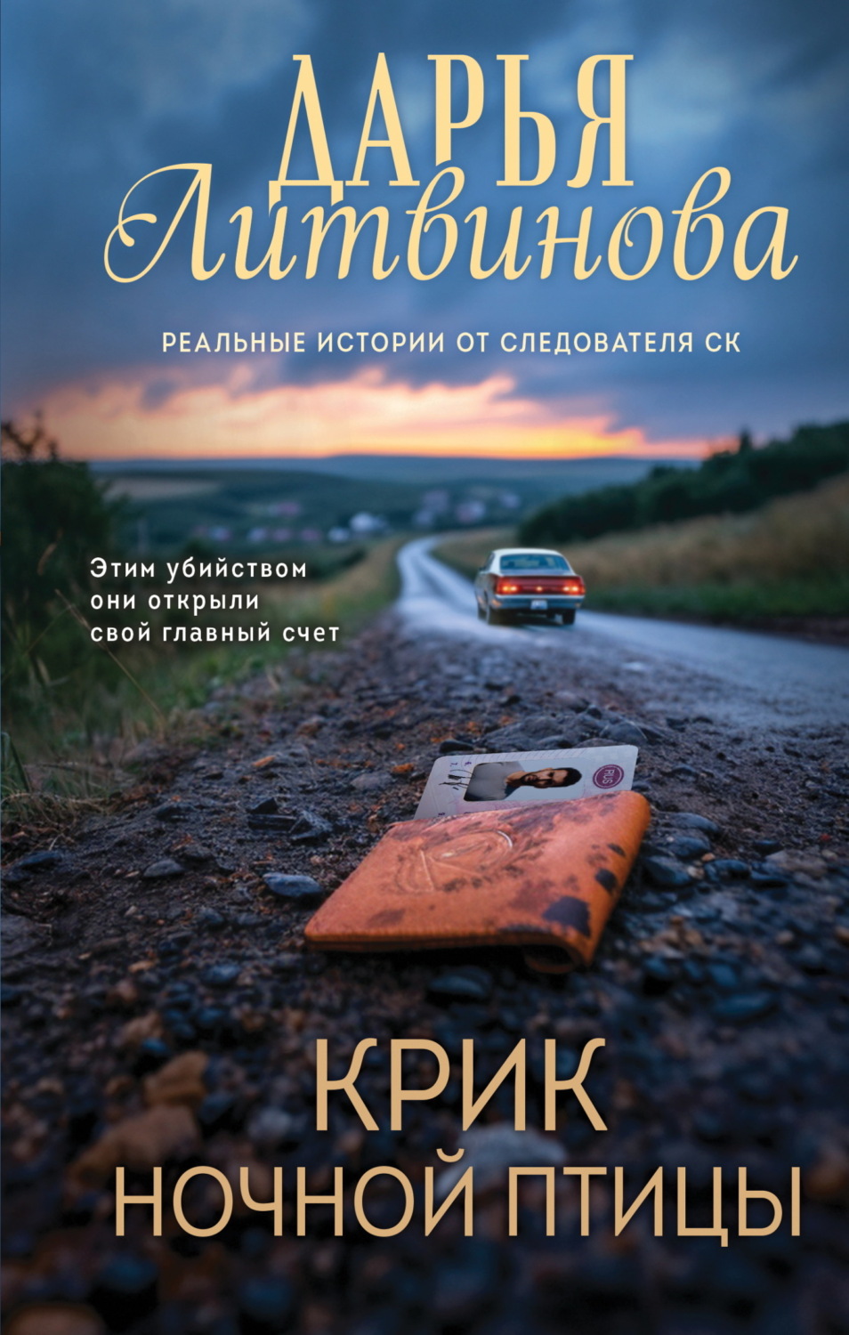 Обложка книги «Крик ночной птицы»