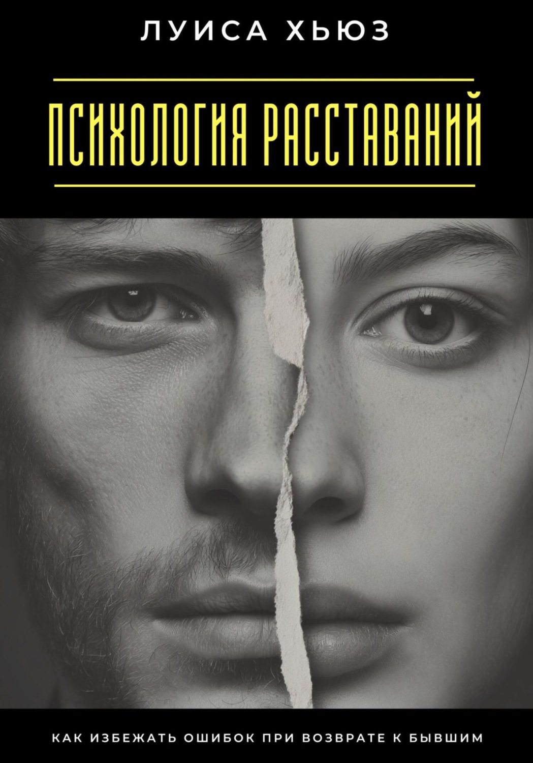 Обложка книги «Психология расставаний. Как избежать ошибок при возврате к бывшим»