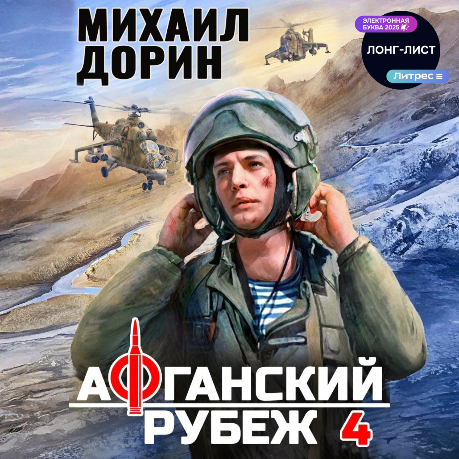 Обложка книги «Афганский рубеж 4»
