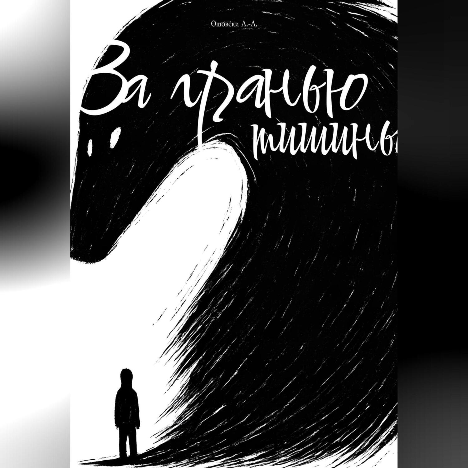 Обложка книги «За гранью тишины»