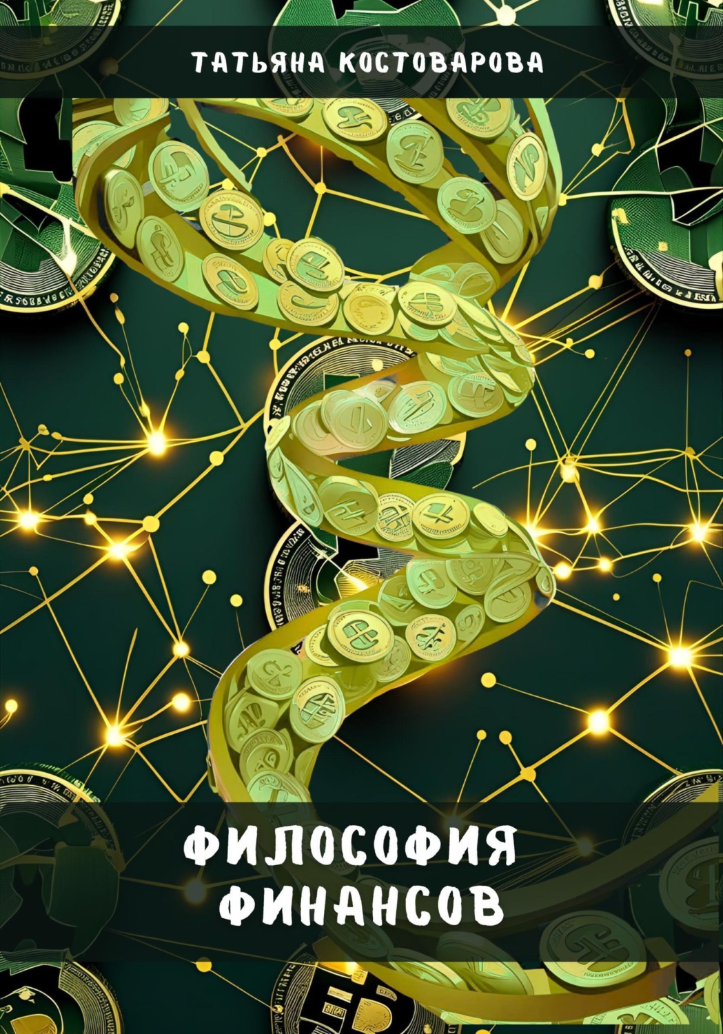 Обложка книги «Философия финансов»
