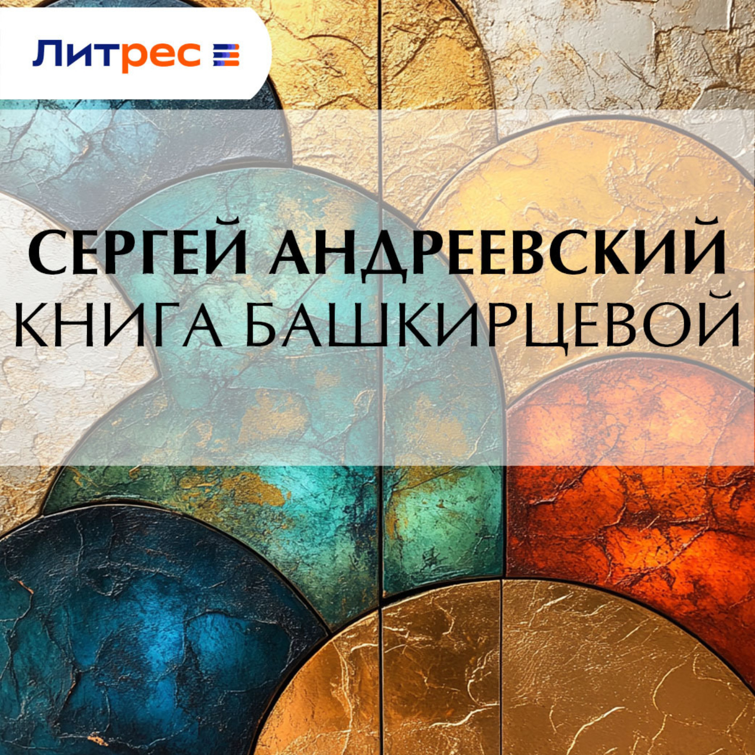 Обложка книги «Книга Башкирцевой»