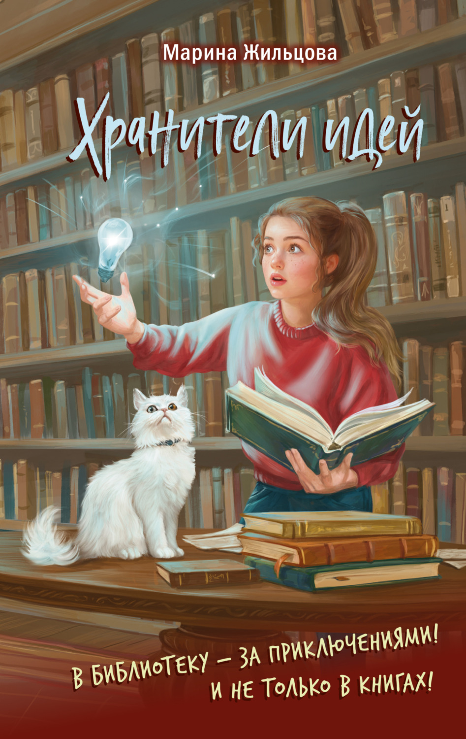 Обложка книги «Хранители идей»