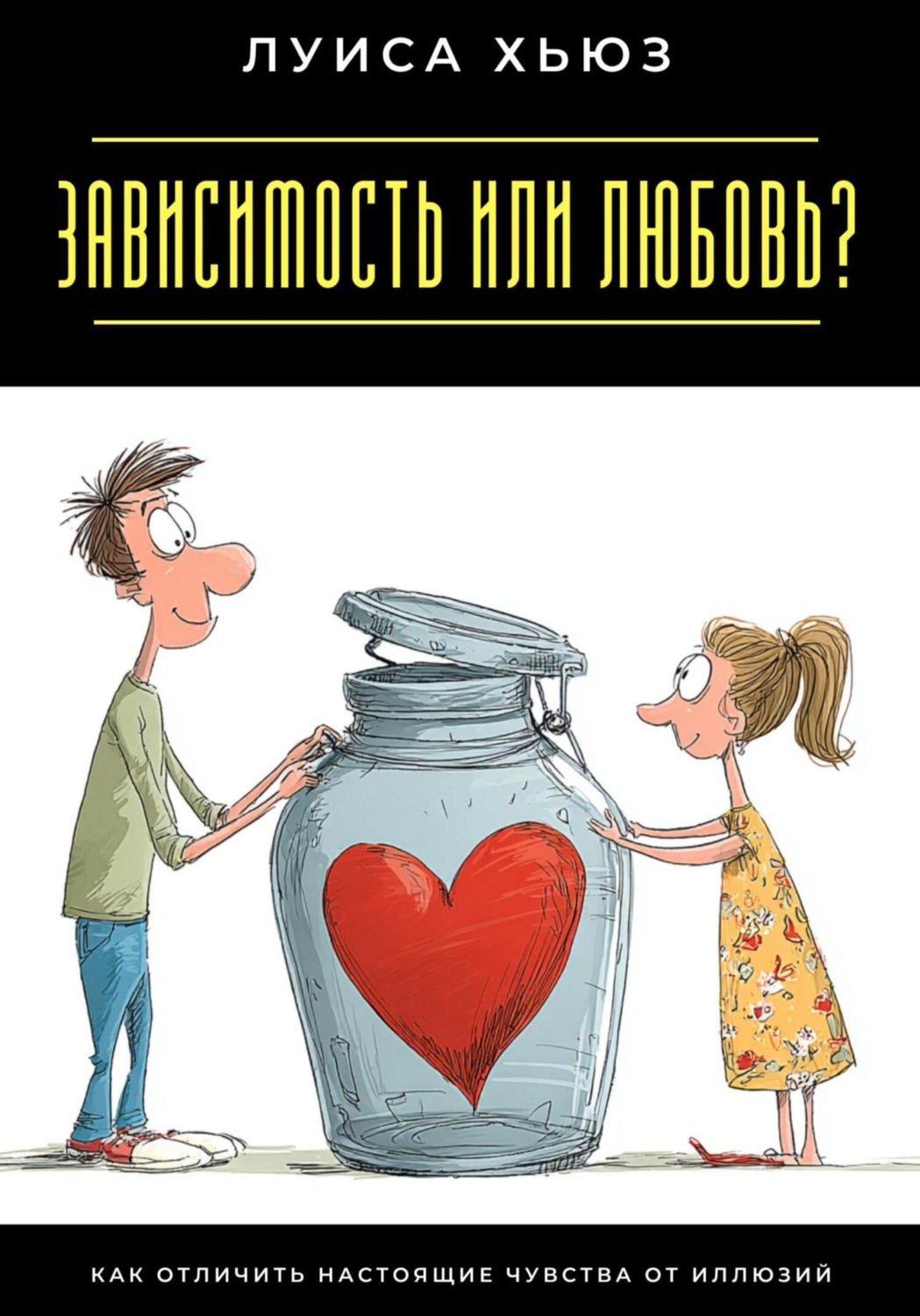 Обложка книги «Зависимость или любовь? Как отличить настоящие чувства от иллюзий»