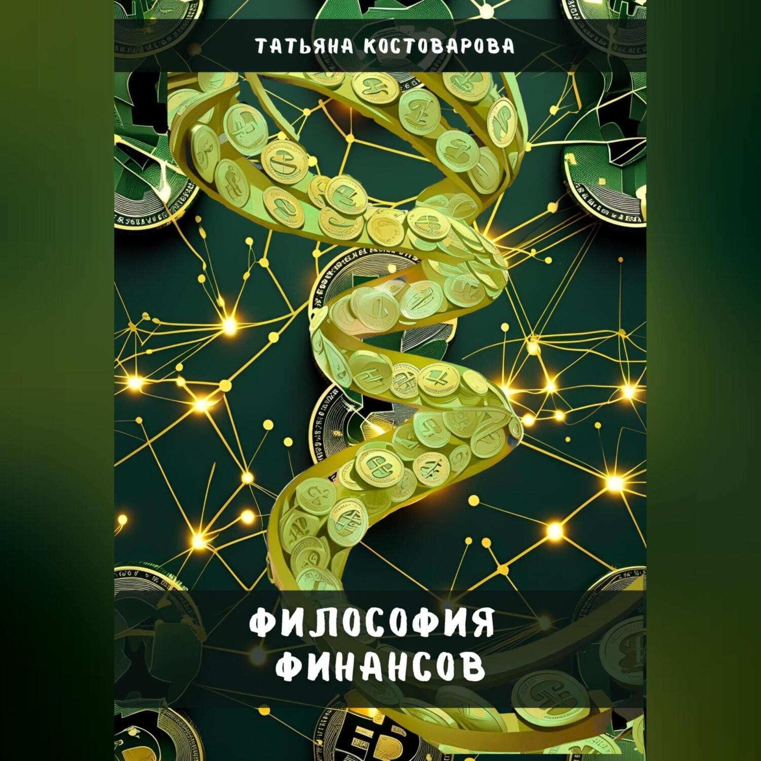 Обложка книги «Философия финансов»