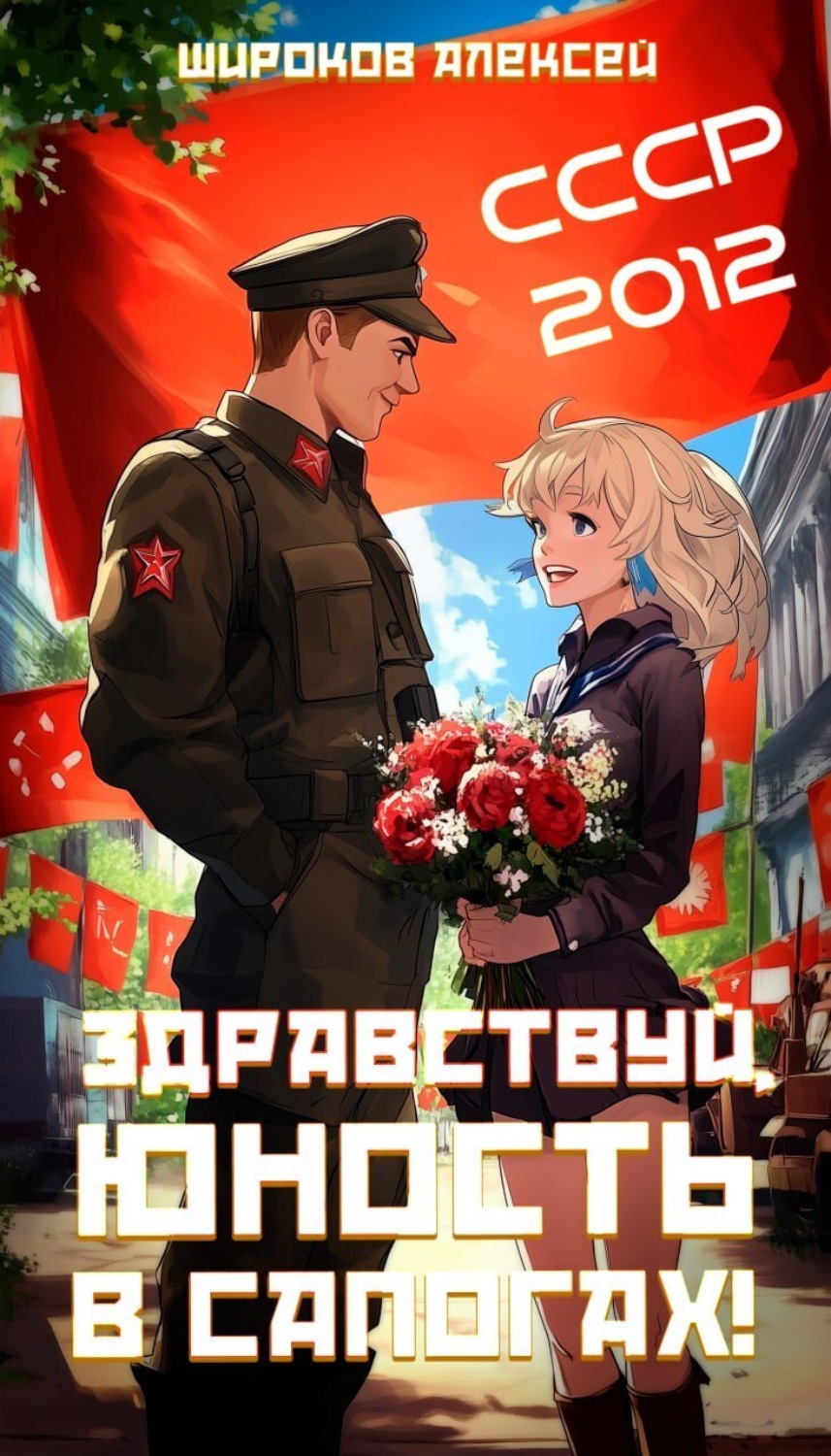 Обложка книги «СССР 2010. Здравствуй, юность в сапогах!»