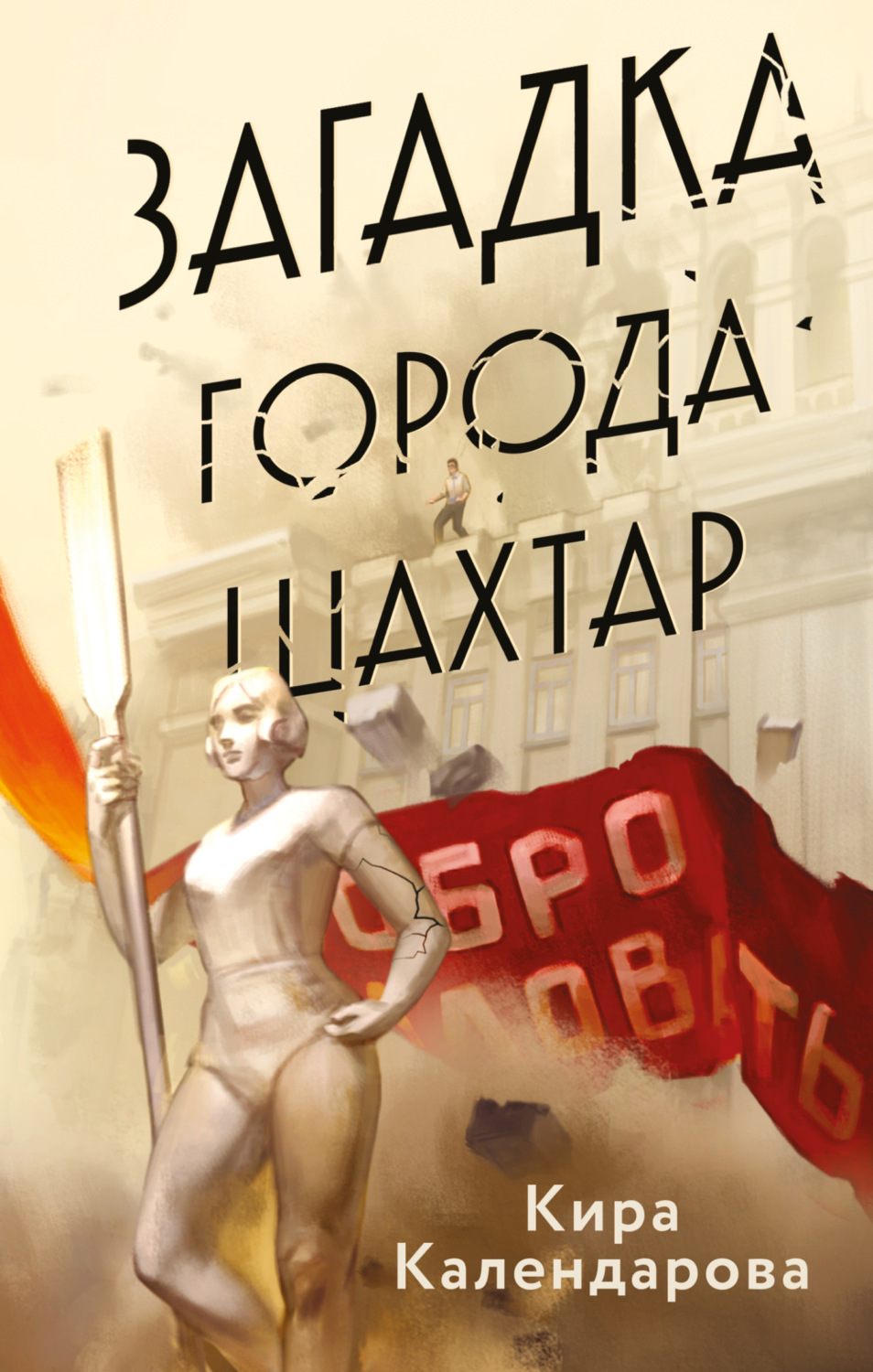 Обложка книги «Загадка города Шахтар»