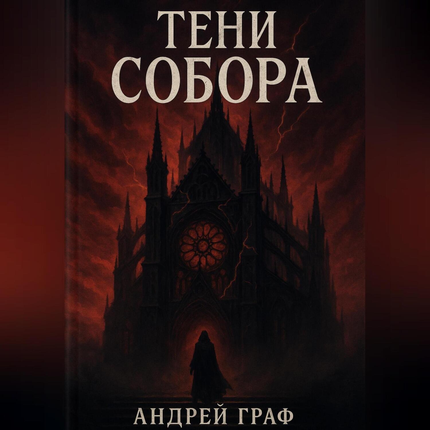 Обложка книги «Тени Собора»