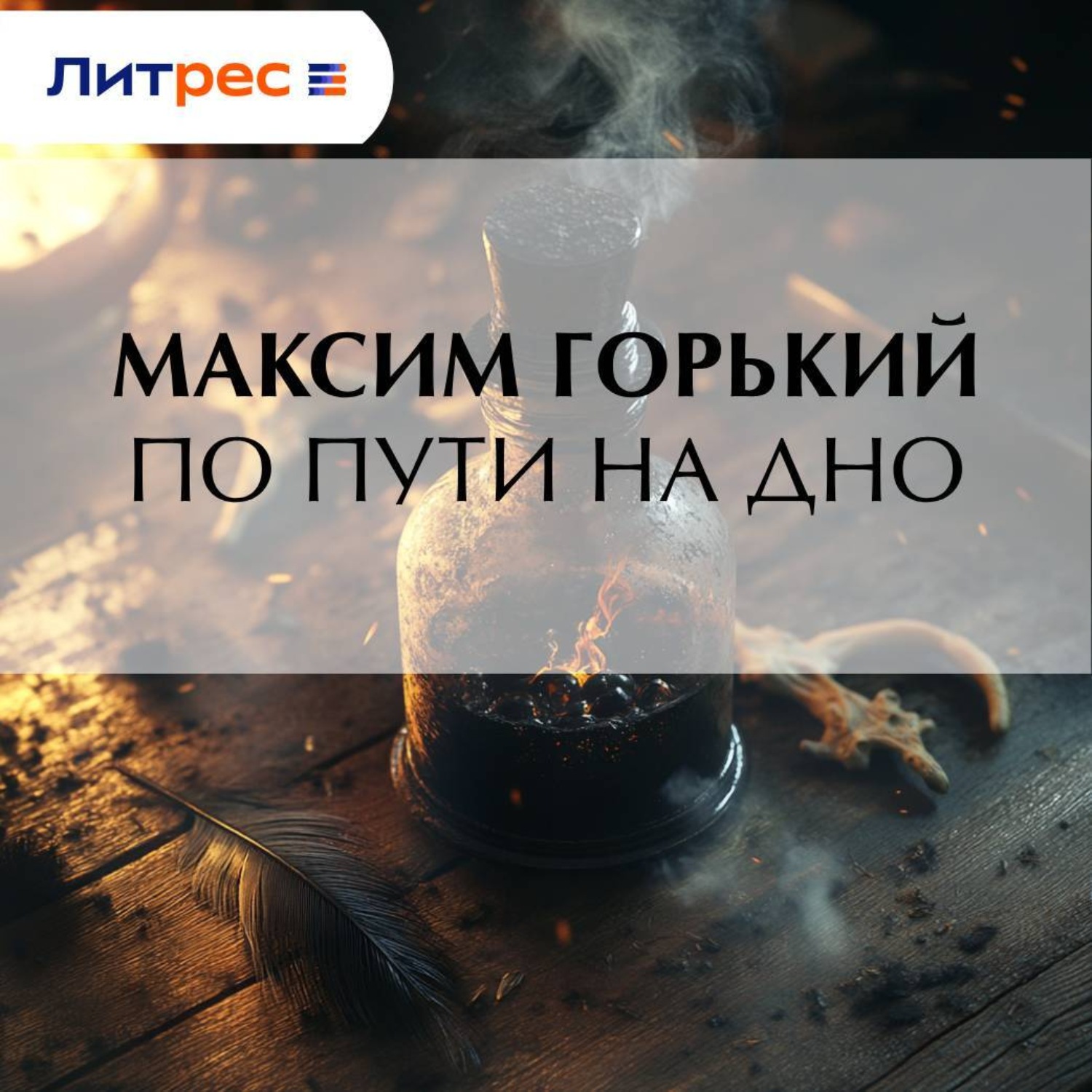 Обложка книги «По пути на дно»