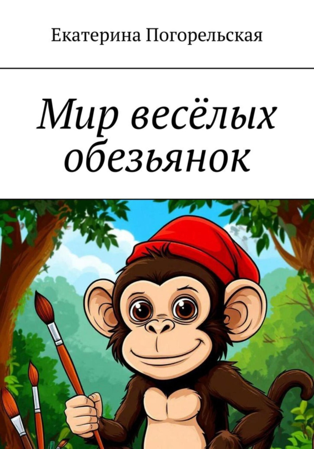 Обложка книги «Мир весёлых обезьянок»