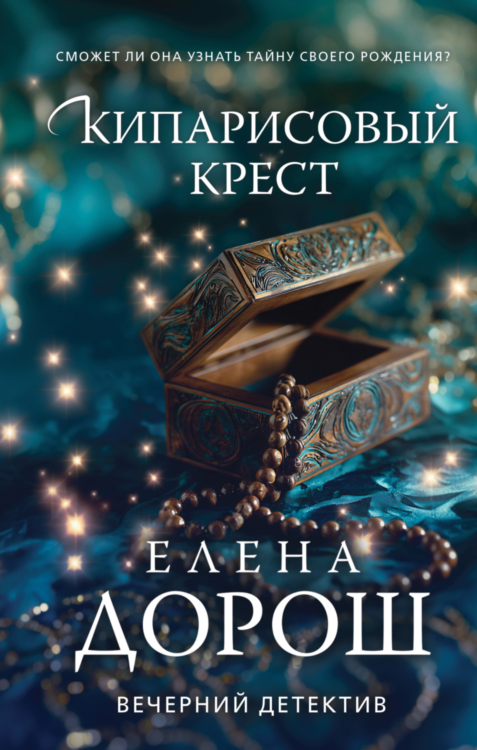 Обложка книги «Кипарисовый крест»