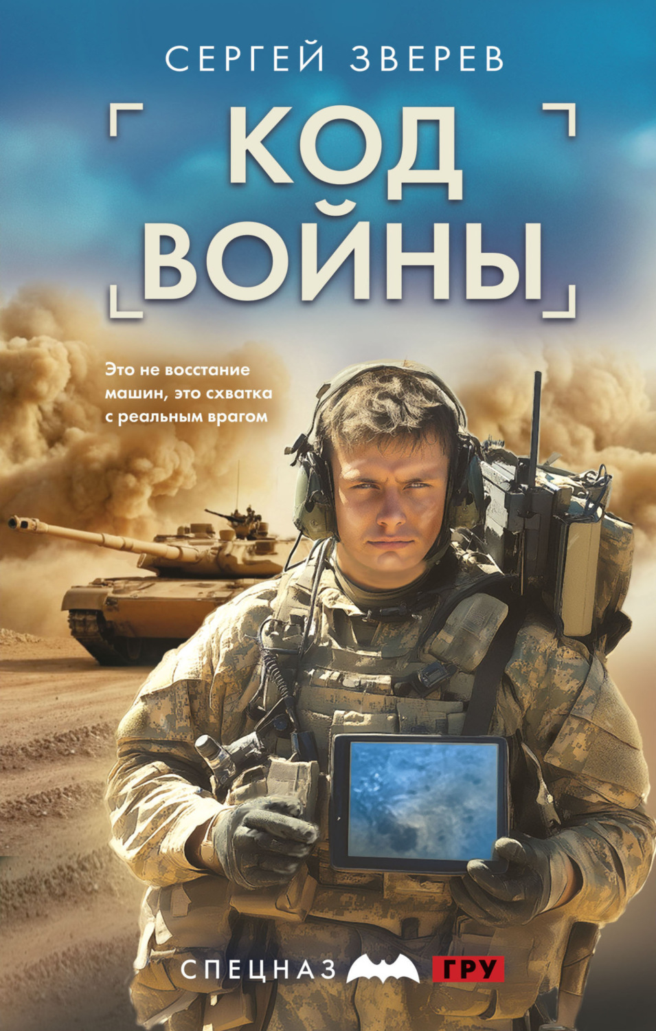 Обложка книги «Код войны»