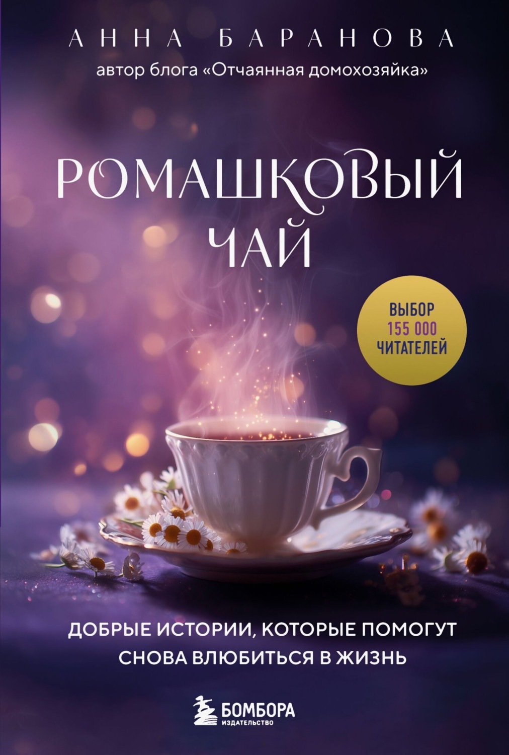Обложка книги «Ромашковый чай. Добрые истории, которые помогут снова влюбиться в жизнь»