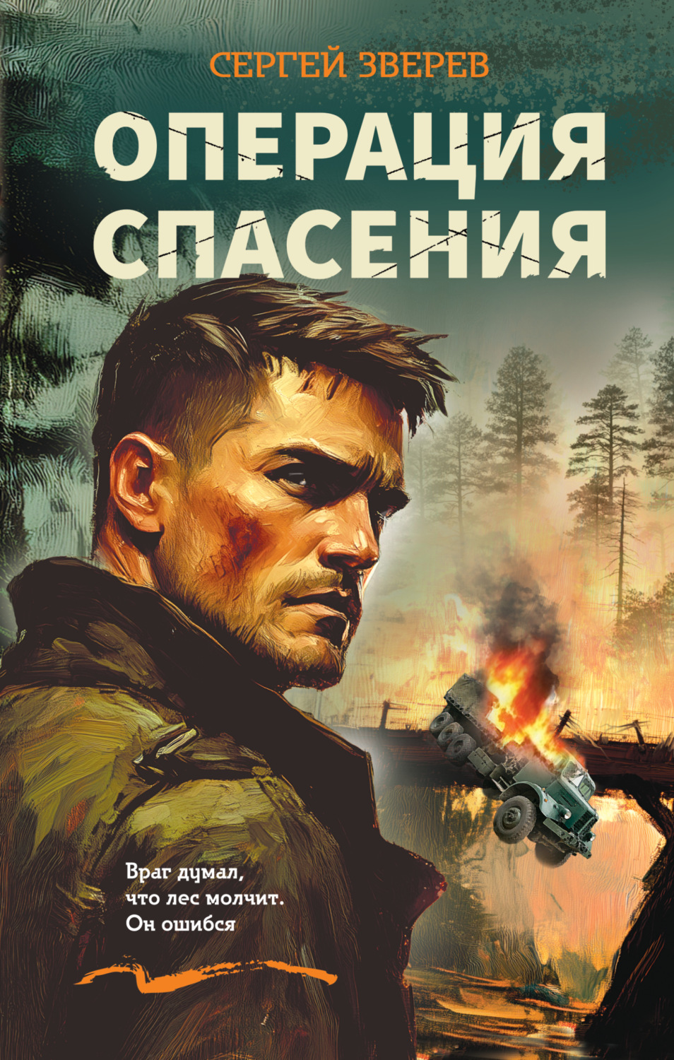 Обложка книги «Операция спасения»