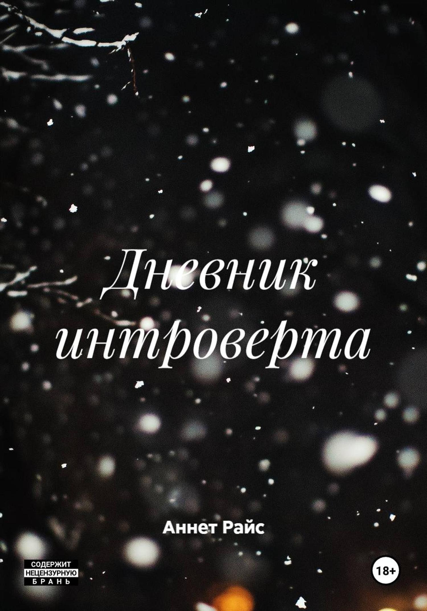 Обложка книги «Дневник интроверта»
