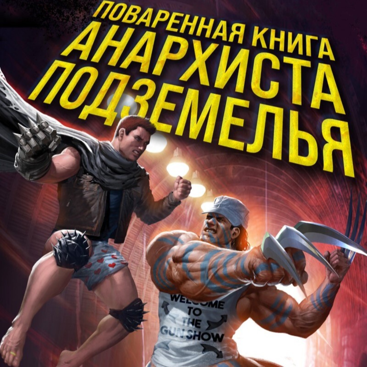 Обложка книги «Поваренная книга анархиста Подземелья»