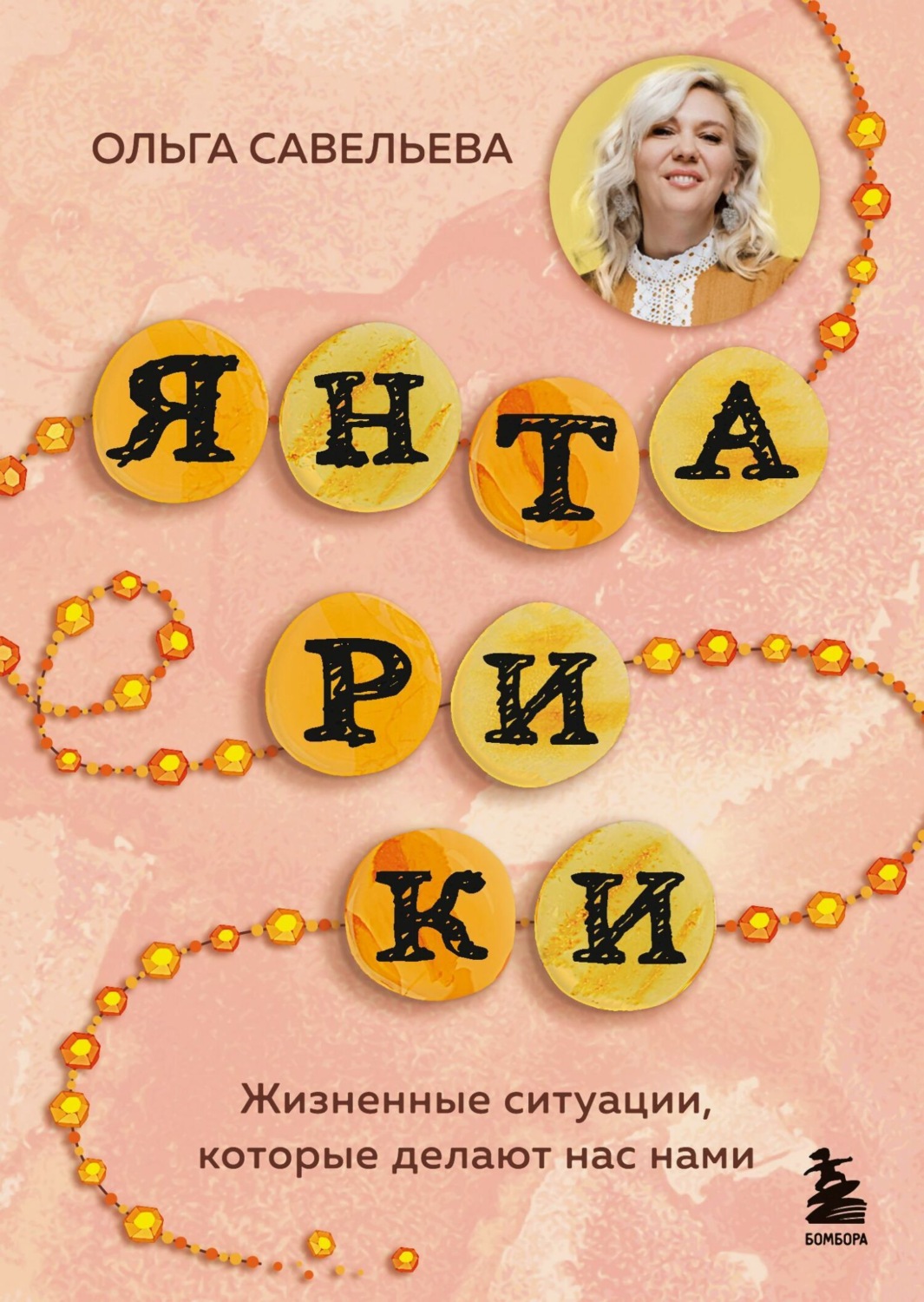 Обложка книги «Янтарики. Жизненные ситуации, которые делают нас нами»
