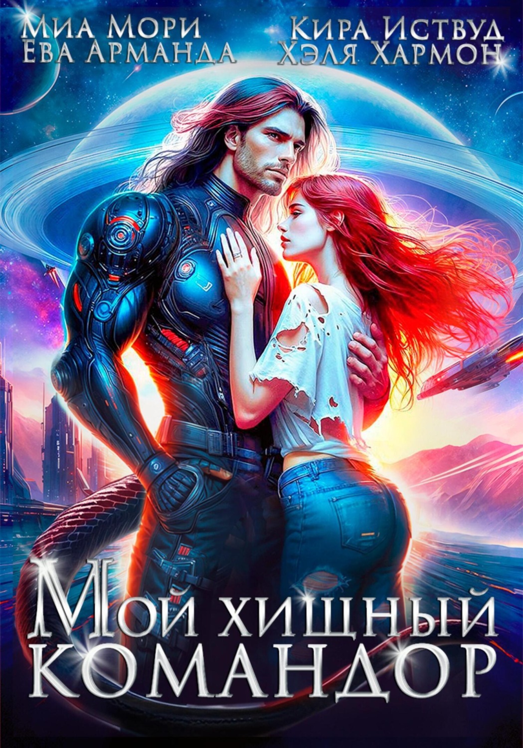 Обложка книги «Мой Хищный Командор»
