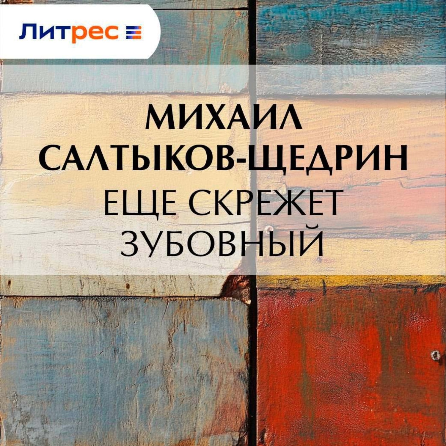 Обложка книги «Еще скрежет зубовный»
