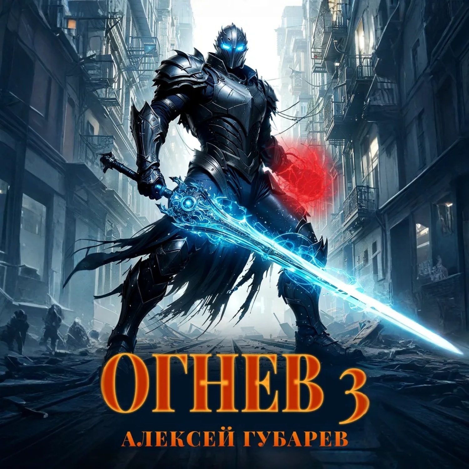 Обложка книги «Огнев 3»