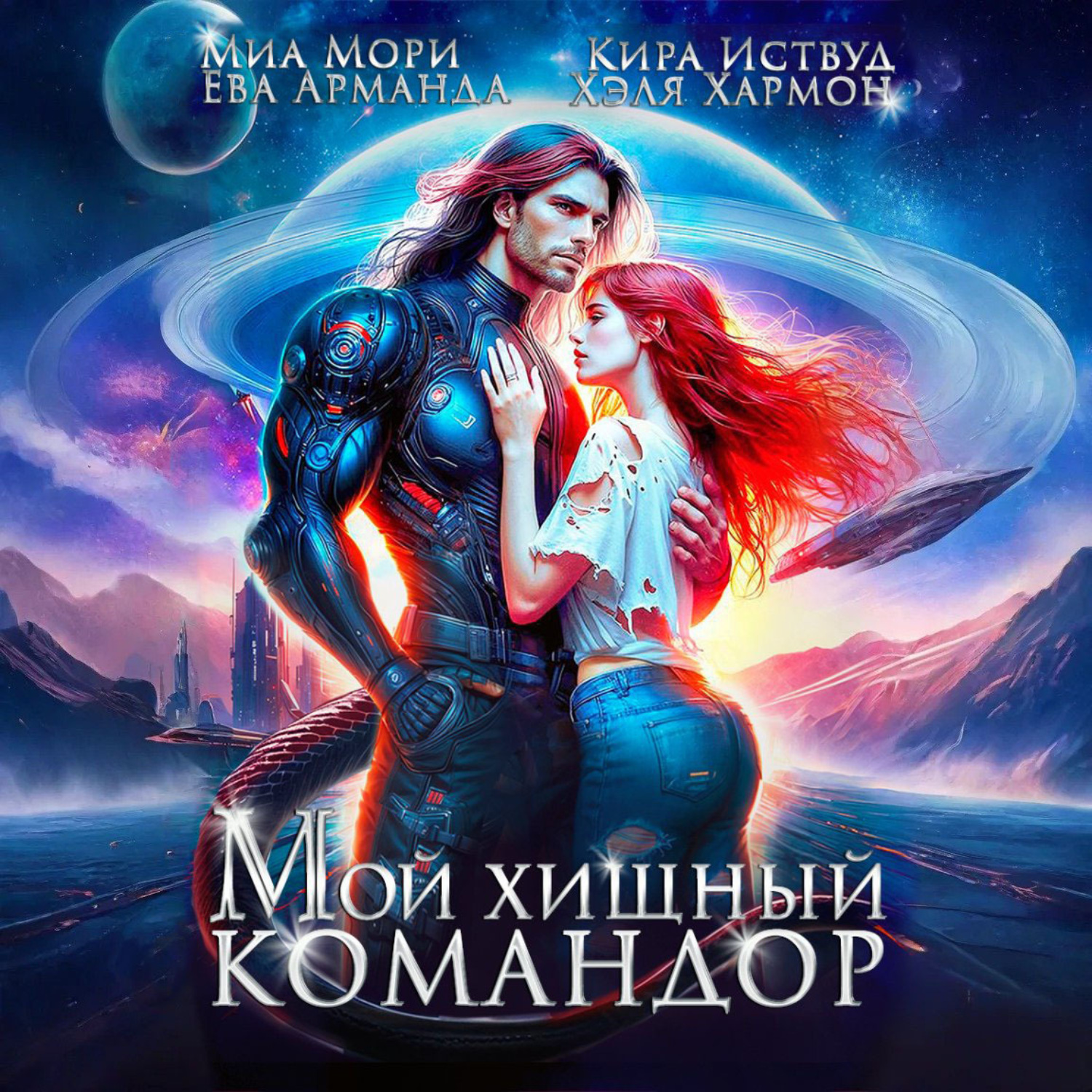 Обложка книги «Мой Хищный Командор»