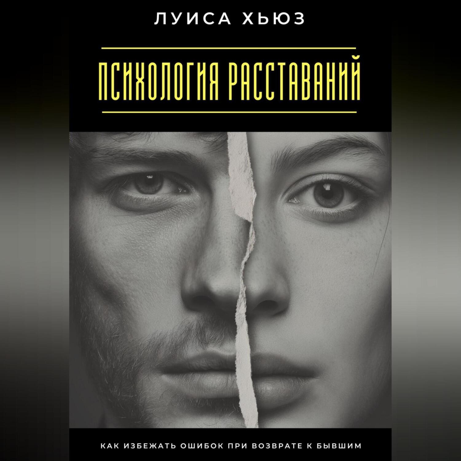 Обложка книги «Психология расставаний. Как избежать ошибок при возврате к бывшим»
