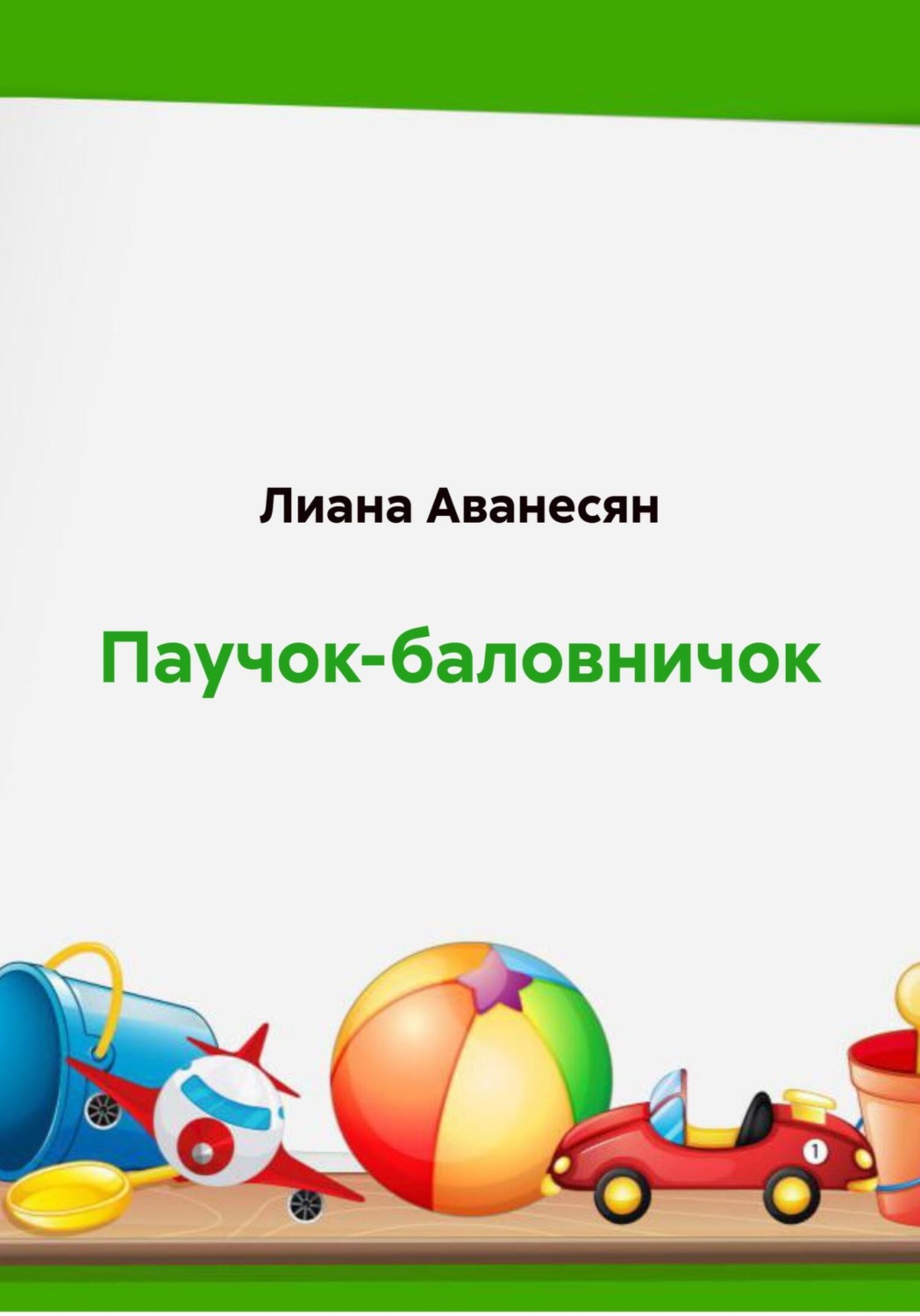 Обложка книги «Паучок-баловничок»