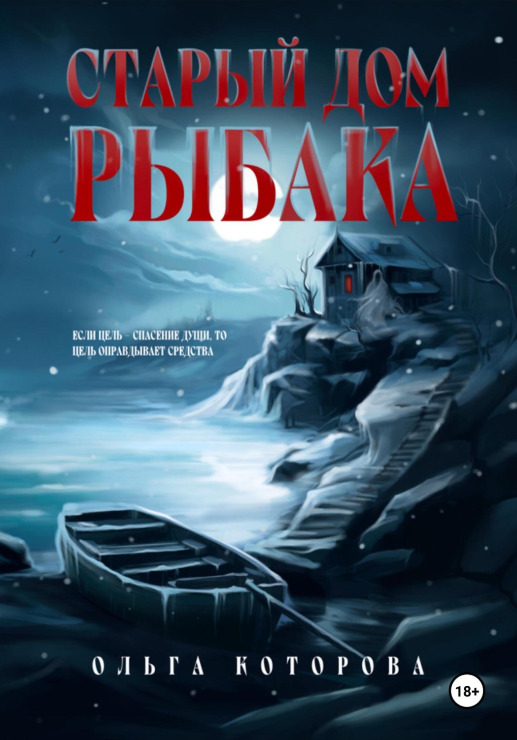 Обложка книги «Старый дом рыбака»