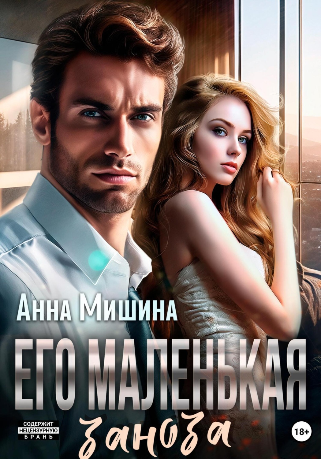 Обложка книги «Его маленькая заноза»