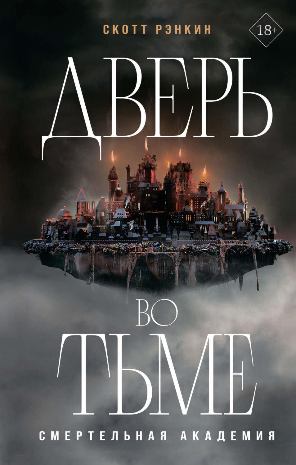 Обложка книги «Дверь во тьме»