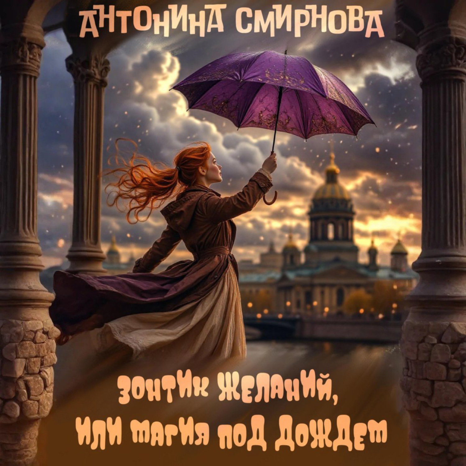 Обложка книги «Зонтик желаний, или Магия под дождём»