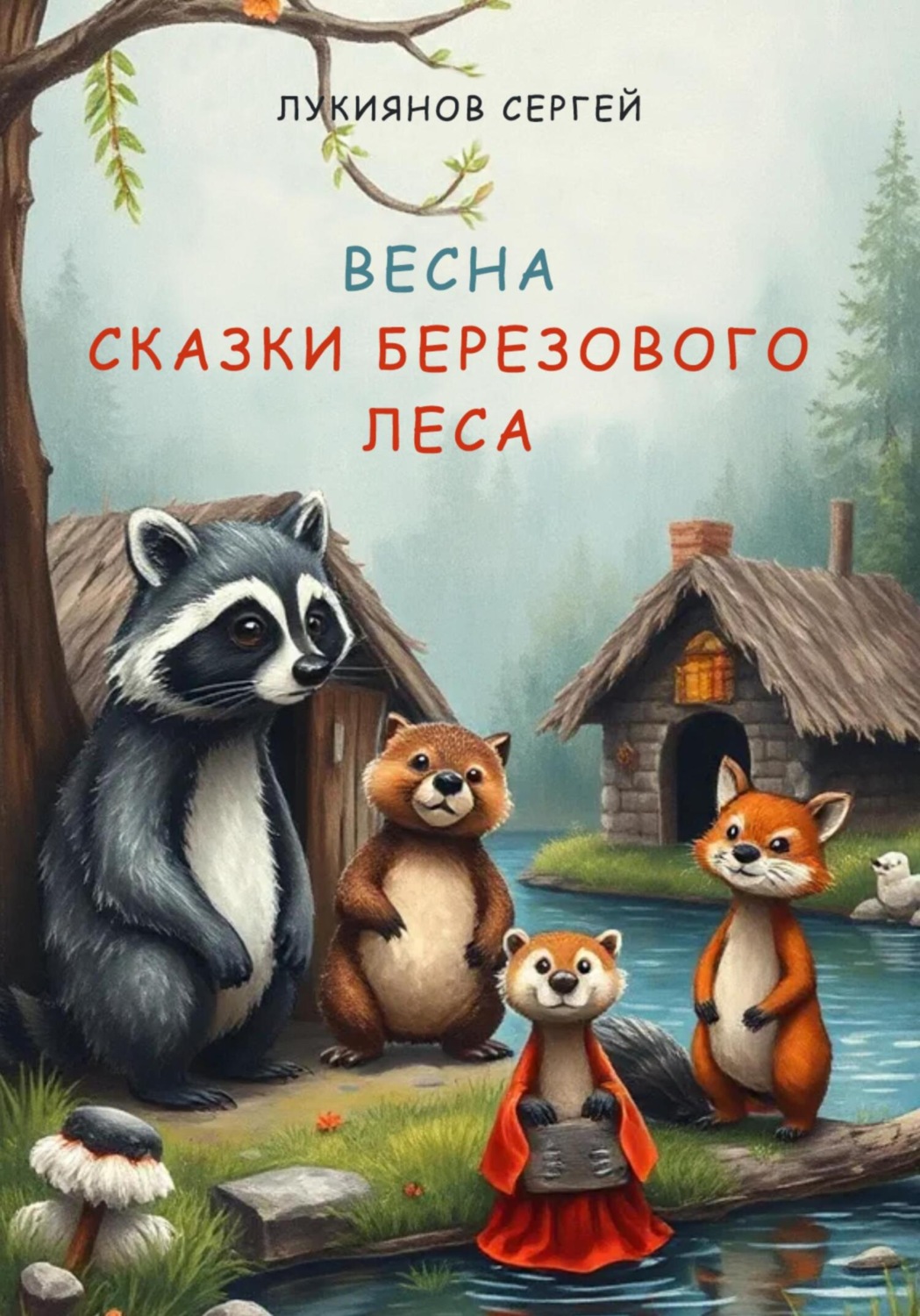 Обложка книги «Сказки березового леса»
