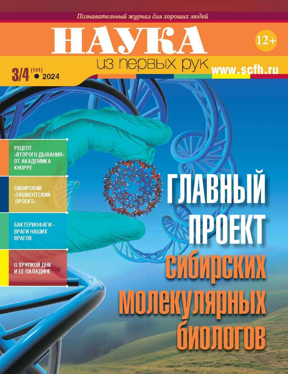 Обложка книги «Наука из первых рук. №3–4 (101) 2024 г.»