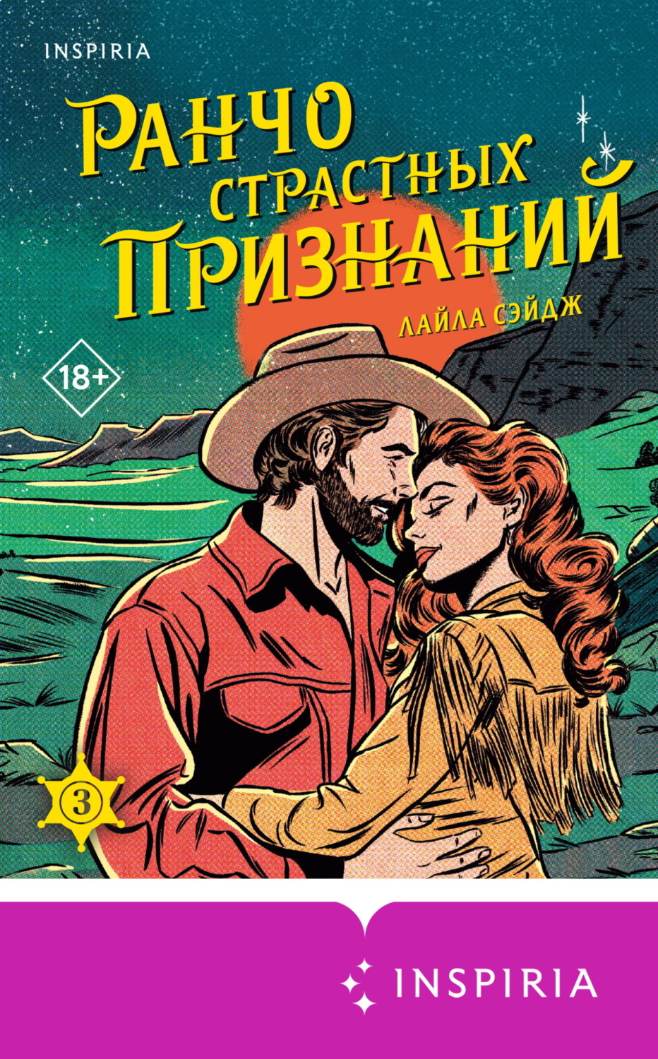 Обложка книги «Ранчо страстных признаний»