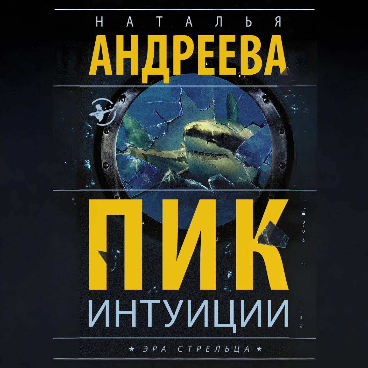 Обложка книги «Пик интуиции»