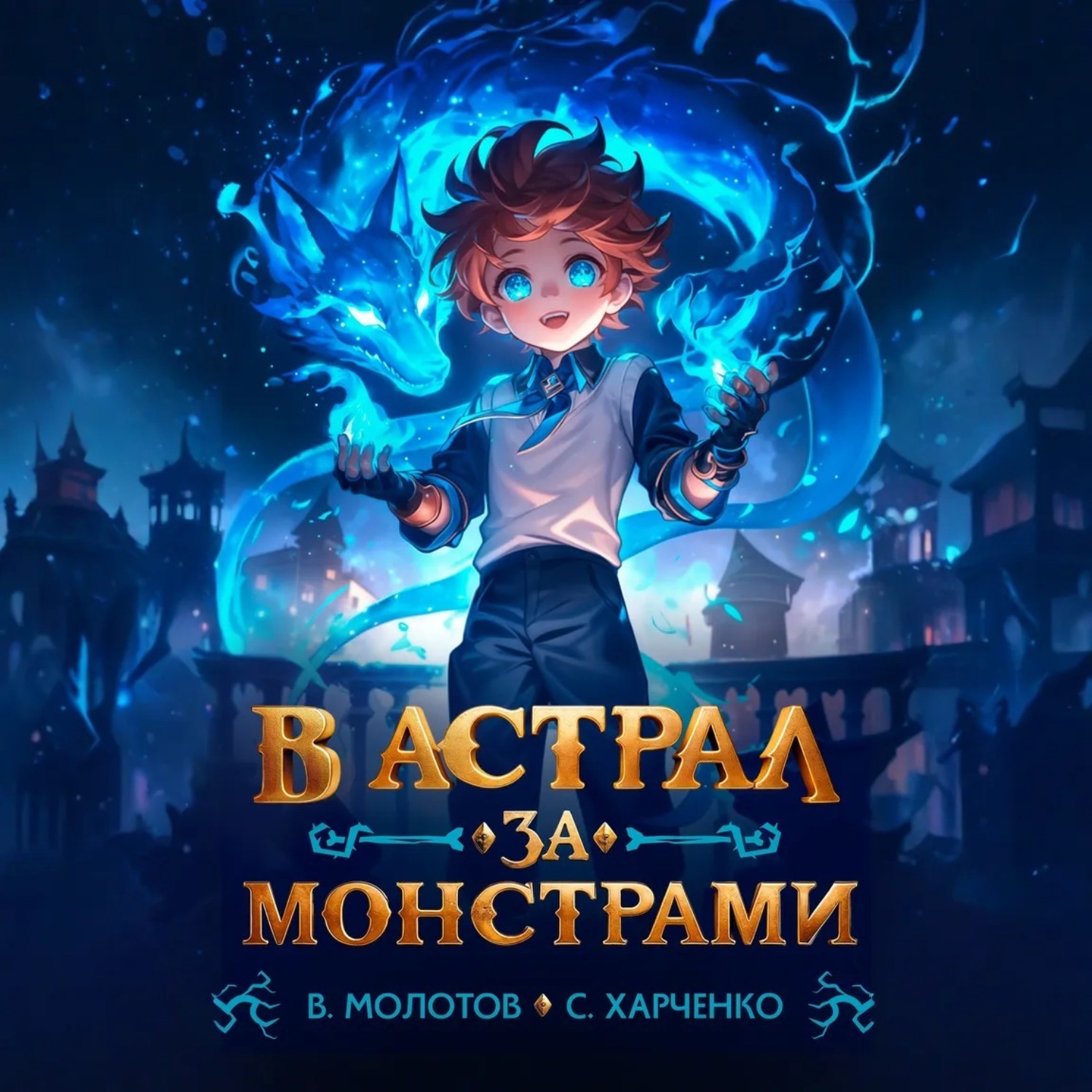 Обложка книги «В астрал за монстрами!»