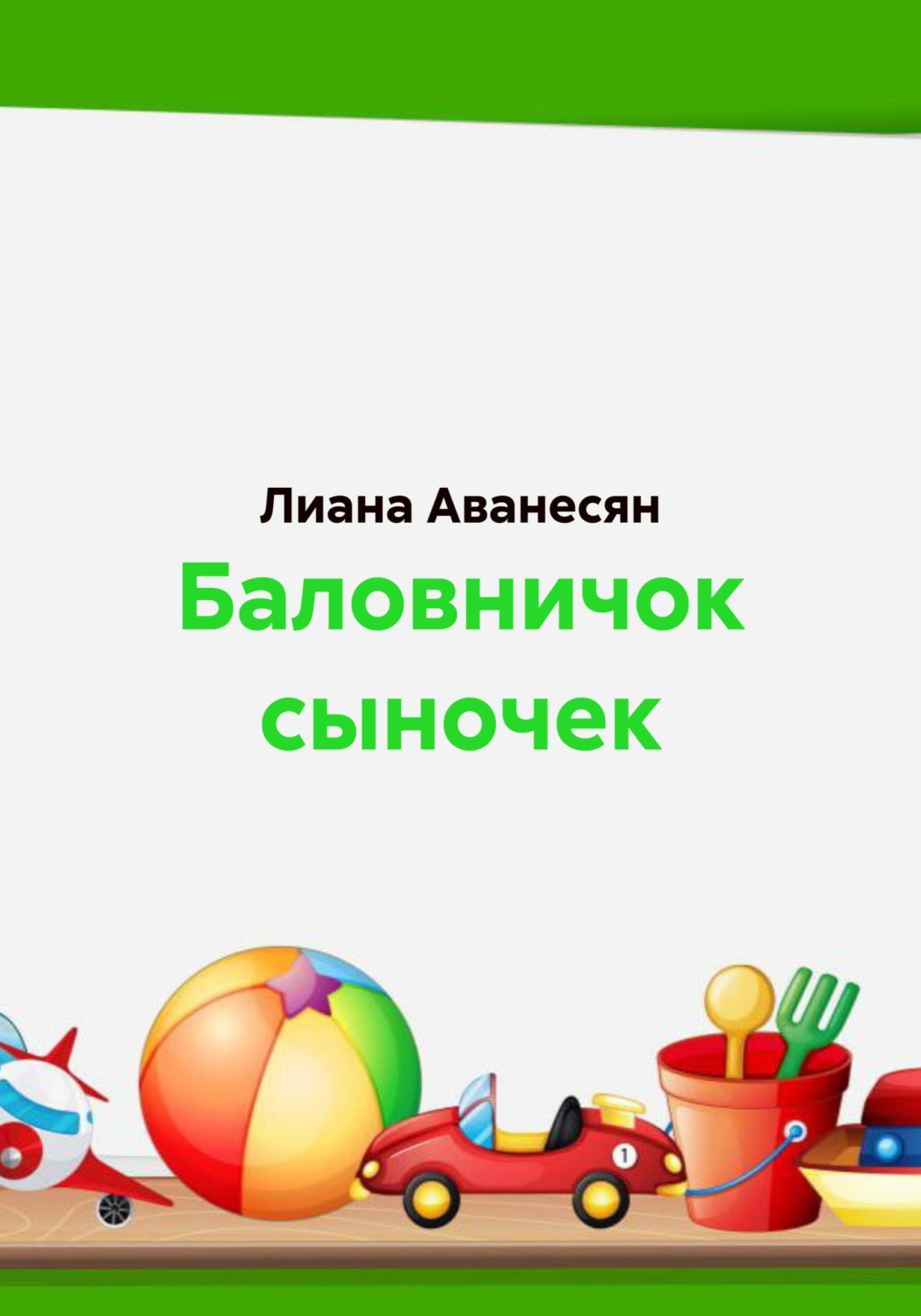 Обложка книги «Баловничок сыночек»