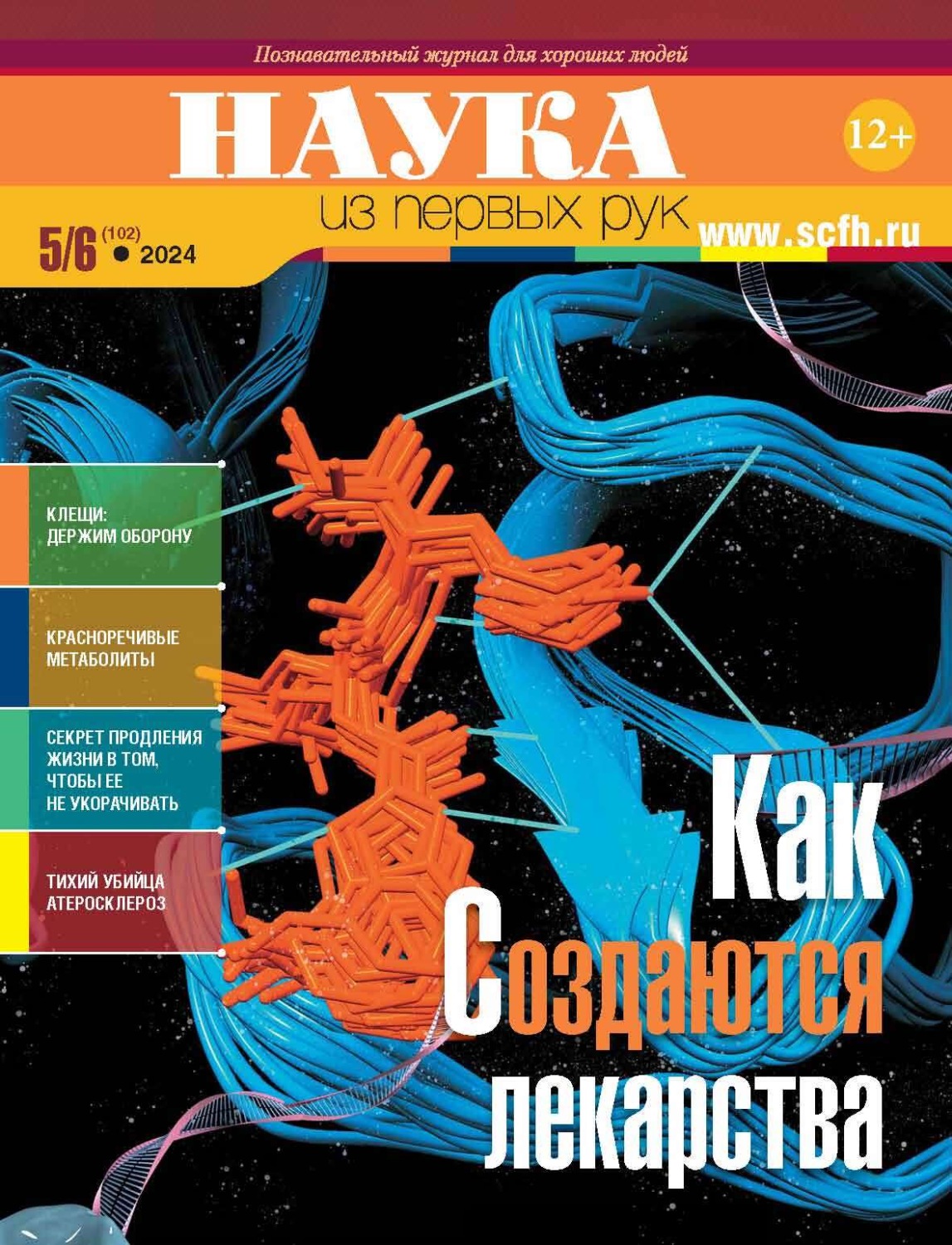 Обложка книги «Наука из первых рук. №5–6 (102) 2024 г.»