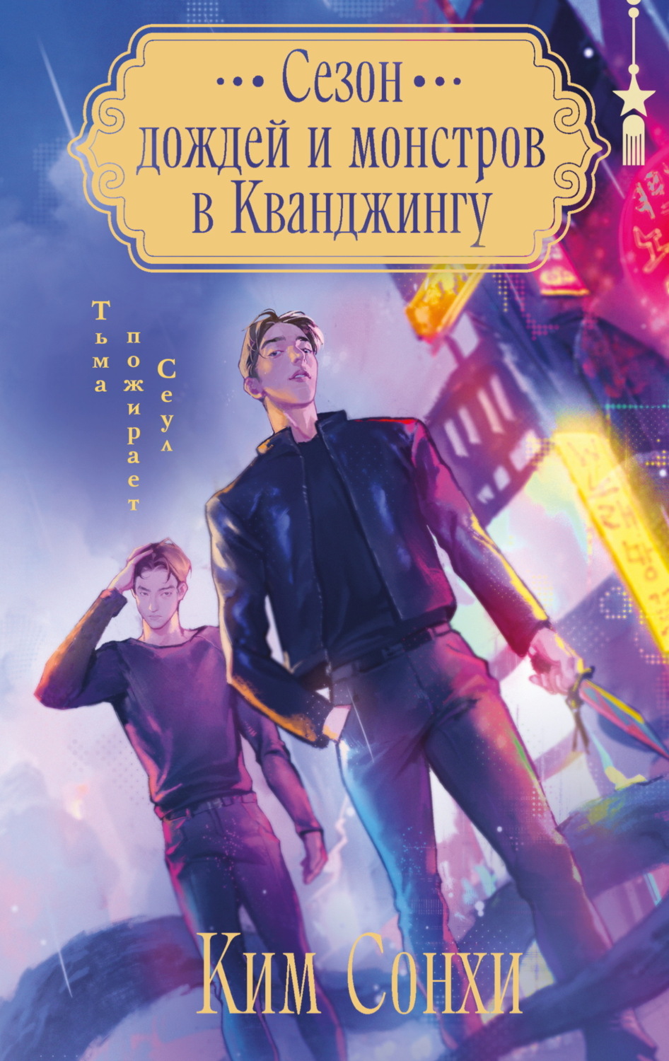 Обложка книги «Сезон дождей и монстров в Кванджингу»
