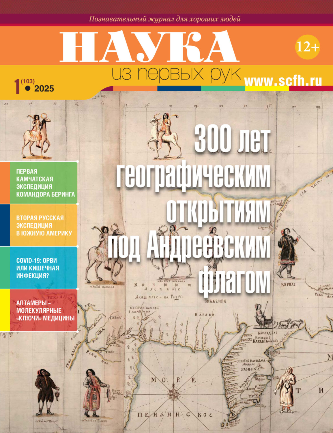 Обложка книги «Наука из первых рук. №1 (103) 2025 г.»