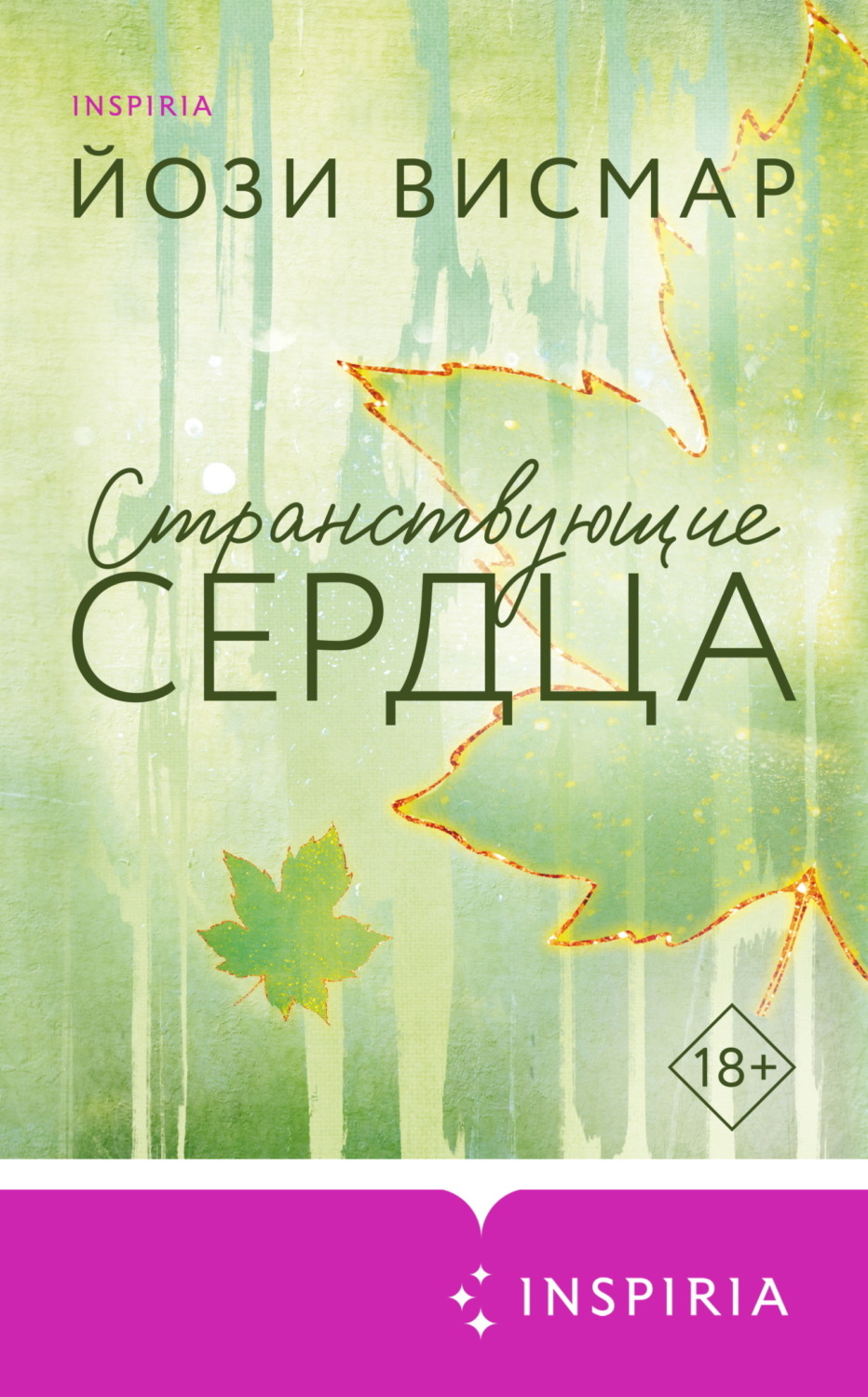 Обложка книги «Странствующие сердца»