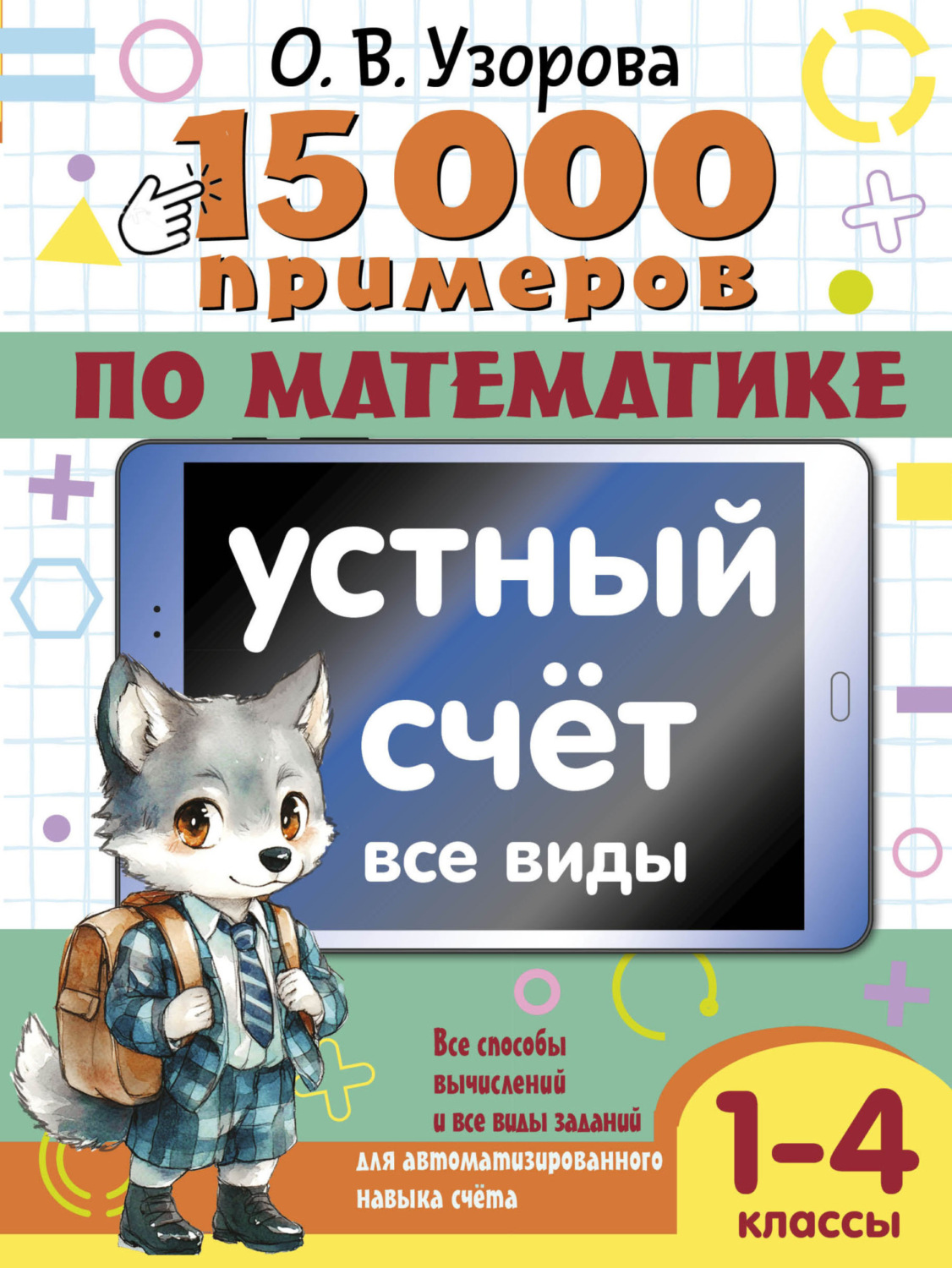 Обложка книги «15000 примеров по математике. Устный счет. Все виды. 1-4 классы»